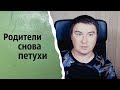 Родители снова петухи | КОНСТАНТИН КАДАВР (НАРЕЗКА СТРИМА)