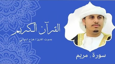 سورة مريم | هزاع البلوشي
