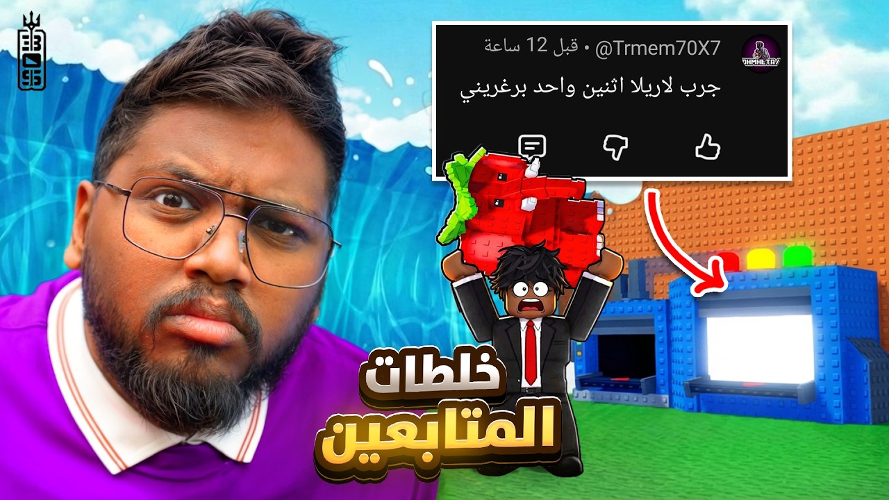 خلطات وقلتشات المتابعين في ماب التسونامي 🤔 🌊  -  Roblox Tsunami For Brainrots