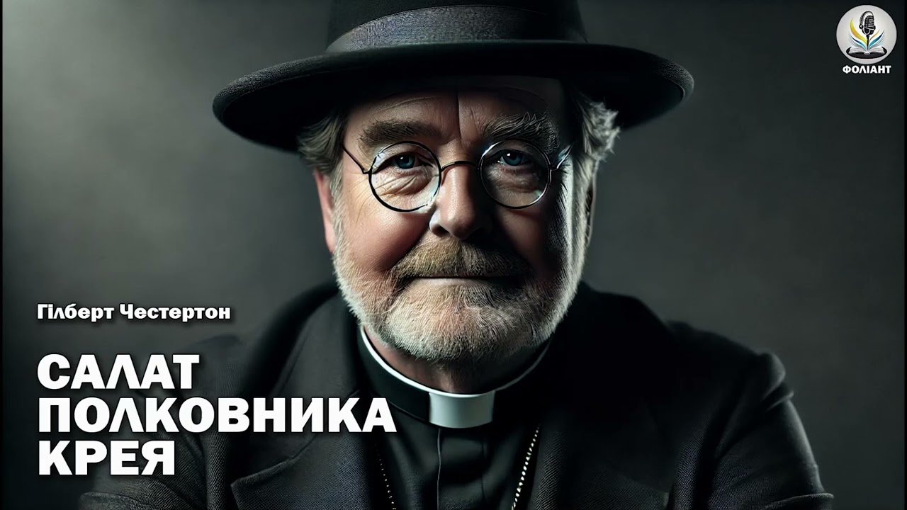 ГІЛБЕРТ КІТ ЧЕСТЕРТОН - САЛАТ ПОЛКОВНИКА КРЕЯ Читає Ярослав Макєєв #аудіокнигиукраїнською #детектив