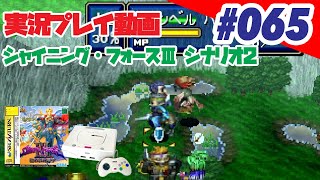 実況】#65 シャイニング・フォースIII シナリオ2 狙われた神子 - YouTube