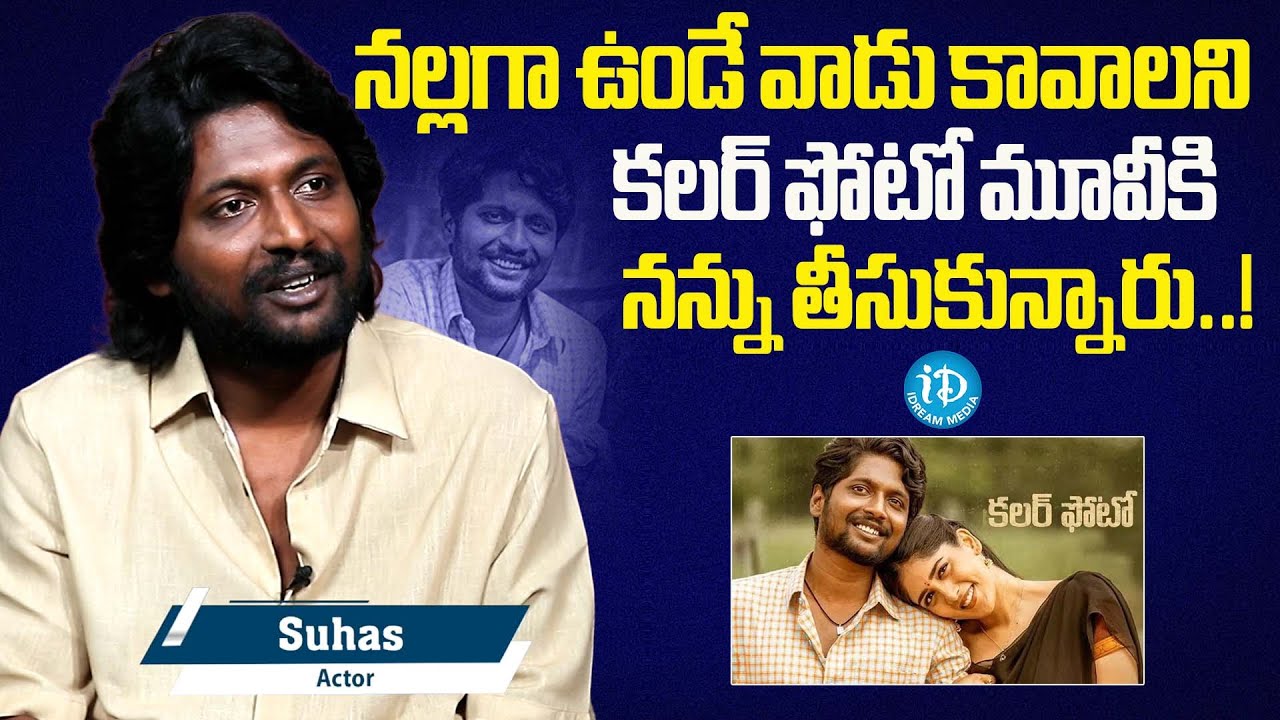 Hero Suhas about His Journey in Movies | Latest Interview | iDream Celebrities