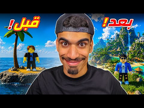 تطورت من الصفر في روبلو