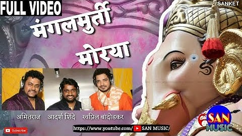 Mangalmoorti Morya - FULL VIDEO | Adarsh Shinde | Swapnil Bandodkar | SAN MUSIC | Sanket Khankal