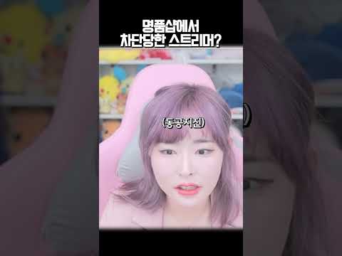 에르메스에게 <strong>차단당한</strong> 스트리머
