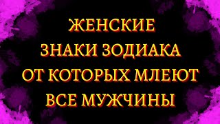 4 ЖЕНСКИХ ЗНАКА ЗОДИАКА, ОТ КОТОРЫХ МЛЕЮТ ВСЕ МУЖЧИНЫ