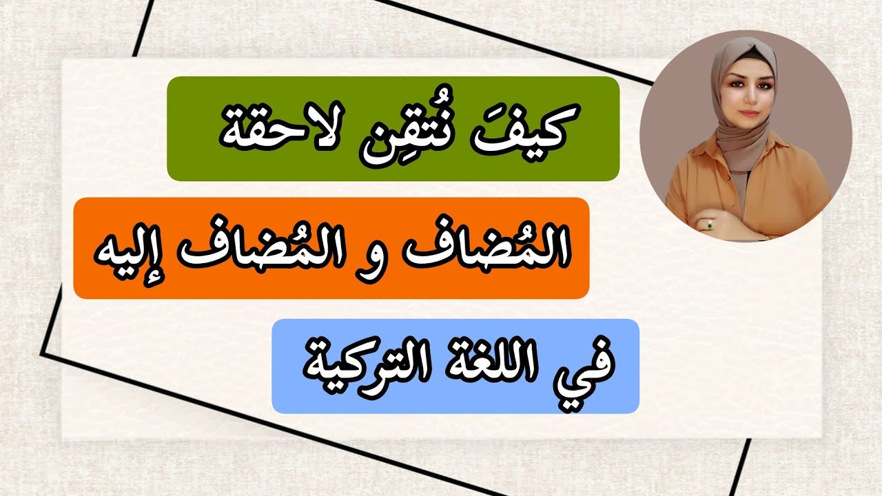 اللاحقة الأهم : لاحقة المضاف والمضاف إليه في اللغة التركية