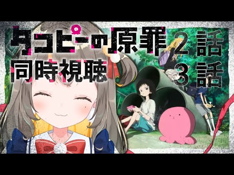 タコピーの原罪　２話３話　✨同時視聴✨はっぴーになるんだっぴ！【個人Vtuber／しののめにこ】
