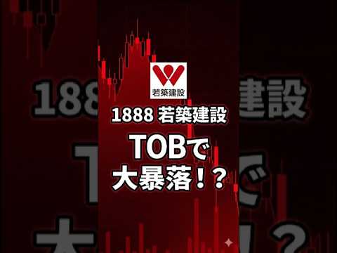 【1888 若築建設】TOBなのに株価急落！？格安で狙われた理由がヤバい…