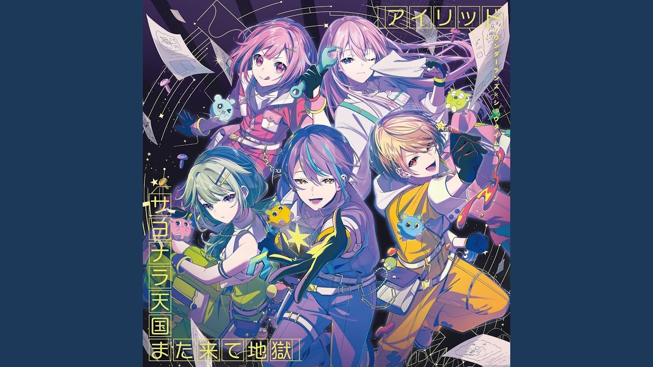 プロセカ 司 アイリッド アイリッド (feat. 天馬司&鳳えむ&草薙寧々&神代類&巡音ルカ) - YouTube