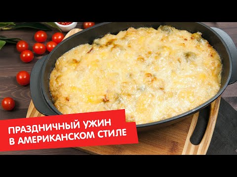 Праздничный ужин в американском стиле | Гости, на кухню!