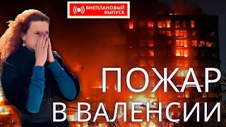 280. Трагедия в Валенсии. Пожар в Валенсии. Экстренный выпуск.