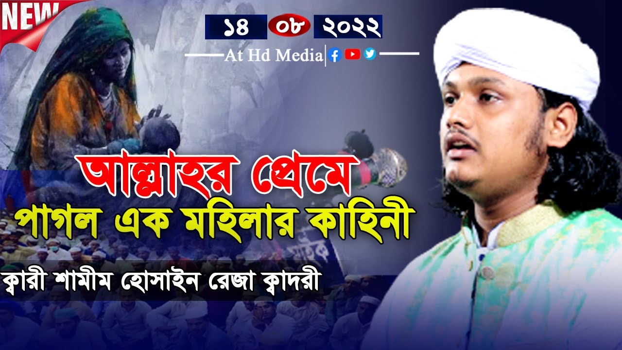 হযরত রাবেয়া বসরীর জীবনী । ক্বারী হোসাইন শামীম রেজা ক্বাদরী+8801866081714 Shamim Reza।