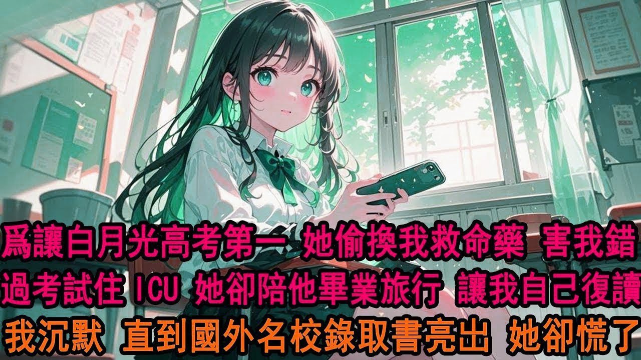 爲了讓弟弟高考第一，柳如煙親手換走我的救命藥。我在 ICU 躺了半個月，她卻陪他去畢業旅行；和我說：只是一場考試而已，至於嗎？我沉默，她不知道的是，我早已被國外名校錄取，半月後 聯系不上我她終於慌了。