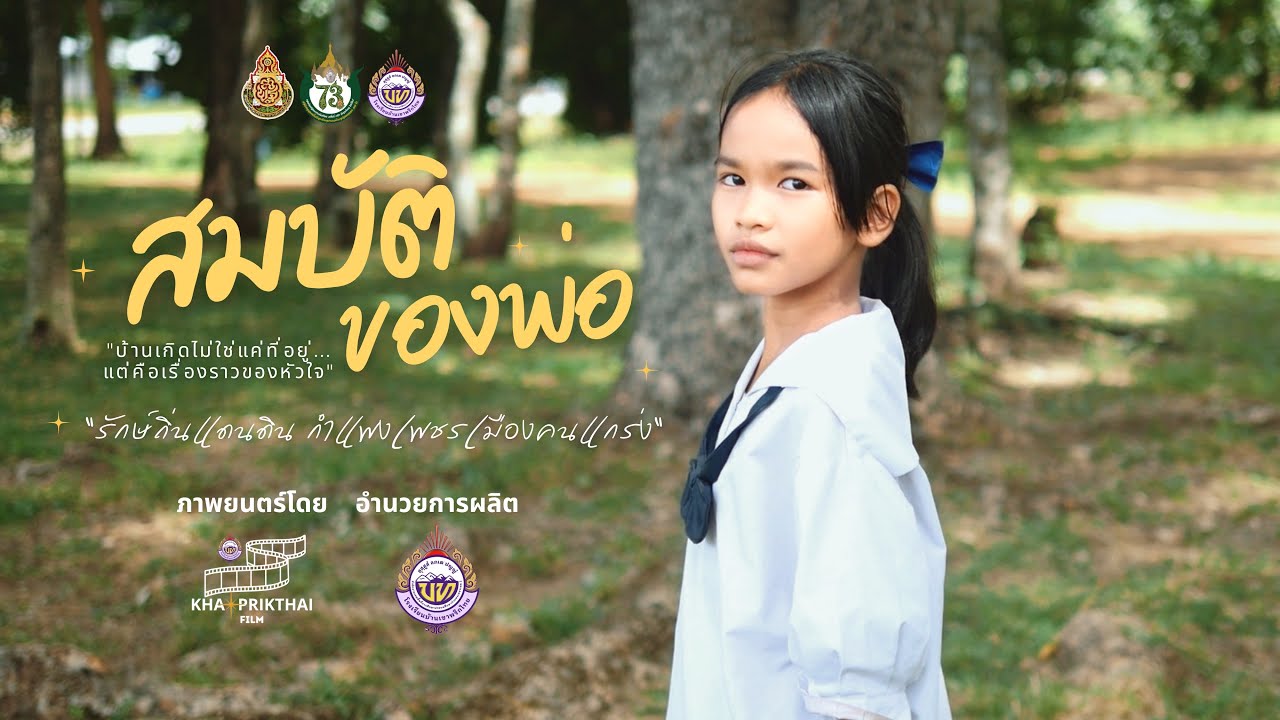 สมบัติของพ่อ #รองชนะเลิศอันดับหนึ่ง #งานศิลปหัตถกรรมนักเรียน ครั้งที่ 73 : โรงเรียนบ้านเขาพริกไทย