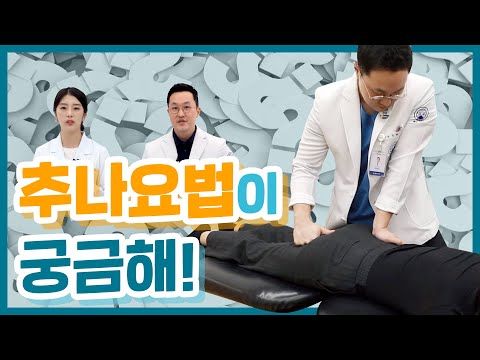 추나란? 몸의 뼈와 근육을 늘리고 당겨서 어긋난 구조를 맞춰주는 치료 [추나요법건강보험적용]