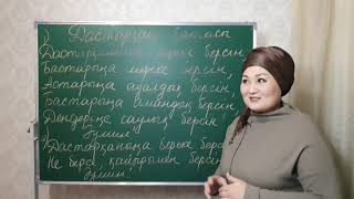Бата на казахском языке. Дастарқан батасы.Ссылка на бесплатные уроки в описании под видео