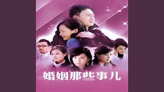 有过 (电视剧《婚姻那些事》片尾曲)