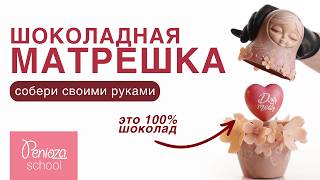 картинка: Матрешка из шоколада | Шоколадная матрешка | В ОПИСАНИИ ЕЩЕ БОЛЬШЕ УРОКОВ