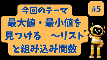 Chat sensei channel #5　最大値・最小値を見つける～リストと組み込み関数　#chatgpt #初心者用python #情報科　#情報科目 #python
