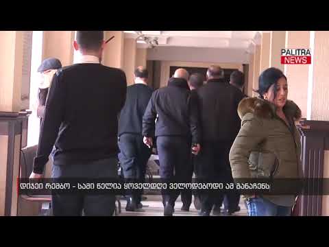 დიჯეი რემბო -  სამი წელია ყოველდღე ველოდებოდი ამ განაჩენს