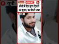घरवाले बोले-लड़की ने किया मर्डर | 25 May 2026 #bareilly #dpharma #lovestory #police #murder #shorts