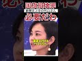 ほんとこの番組胸糞悪いなぁ…炎上商法なんだろうか