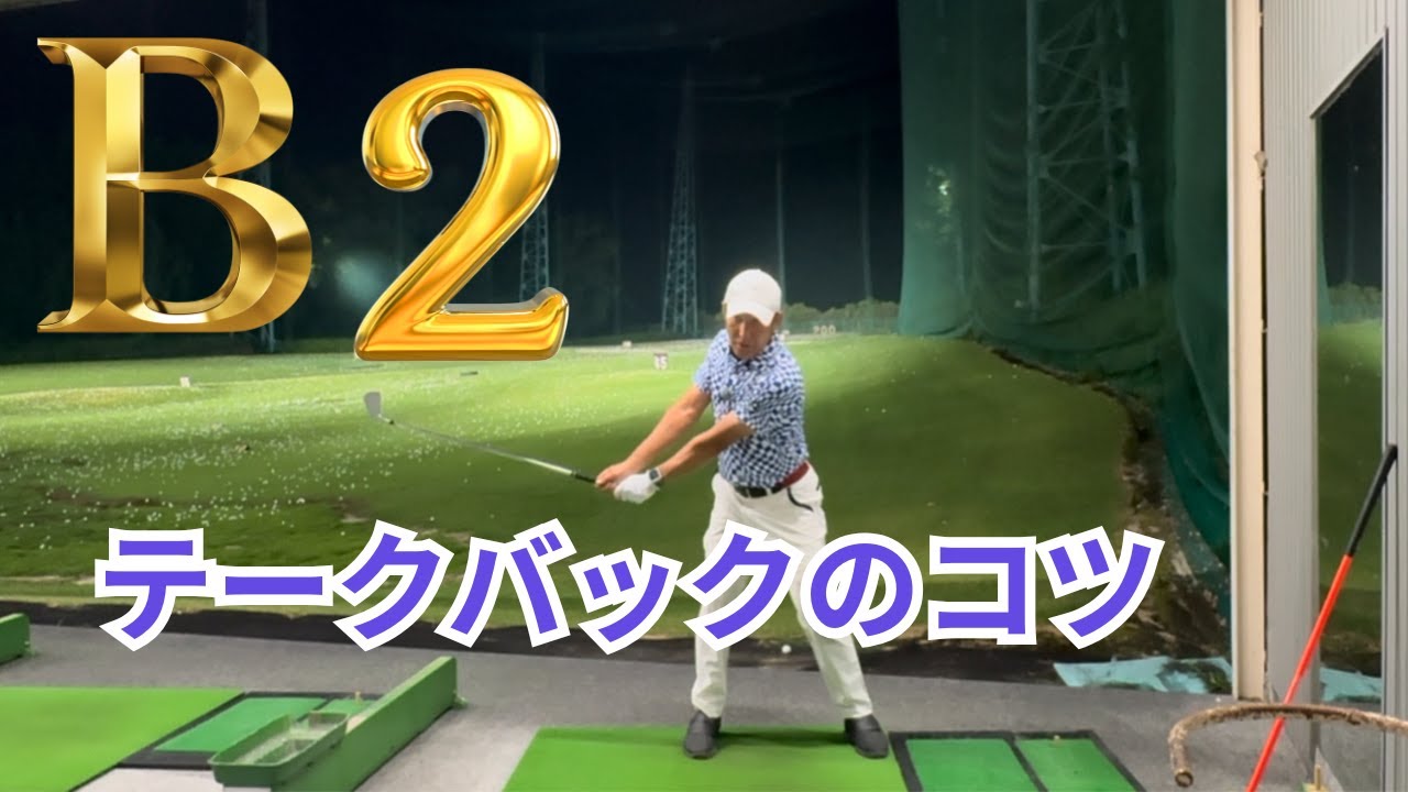 B2タイプのテイクバックのコツ（必見）