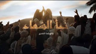 نبأ السماء  - The Tale Of The Heavens |  Urdu Trailer | Al Ghadeer