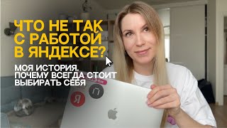 УВОЛИЛАСЬ ИЗ ЯНДЕКСА, ЧТОБЫ СТАТЬ БЛОГЕРОМ 😳 | моя история