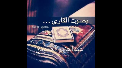 - قرأن بصوت القارئ || عبدالعزيز ألعمودي.