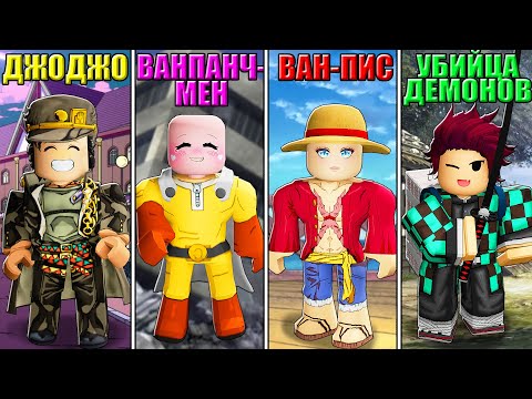 Видео: КТО ТЫ ИЗ АНИМЕ? ЛУЧШИЙ ТАЙКУН СУПЕРСИЛ! Roblox Anime Power Tycoon