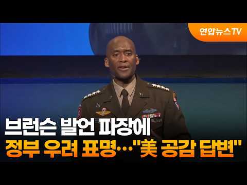 브런슨 발언 잇딴 파장에 정부 우려 표명…"美 공감 답변" / 연합뉴스TV (YonhapnewsTV)