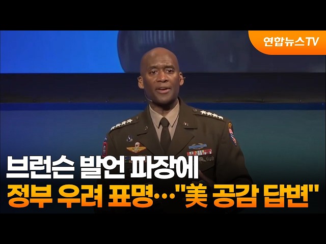 브런슨 발언 잇딴 파장에 정부 우려 표명…"美 공감 답변" / 연합뉴스TV (YonhapnewsTV)