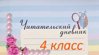Читательский дневник 4 Читательский дневник 4