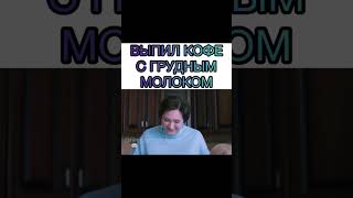 Выпил кофе с грудным молоком