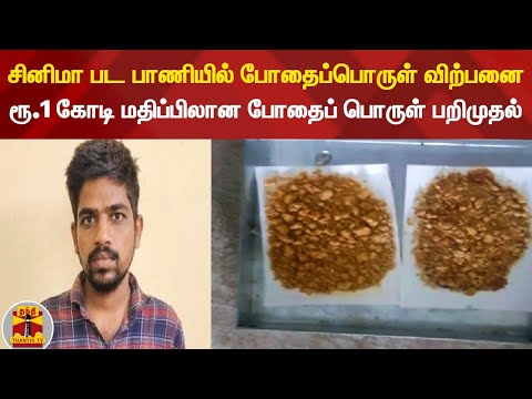 சினிமா பட பாணியில் போதைப்பொருள்  விற்பனை ! - ரூ.1 கோடி மதிப்பிலான போதைப் பொருள் பறிமுதல்