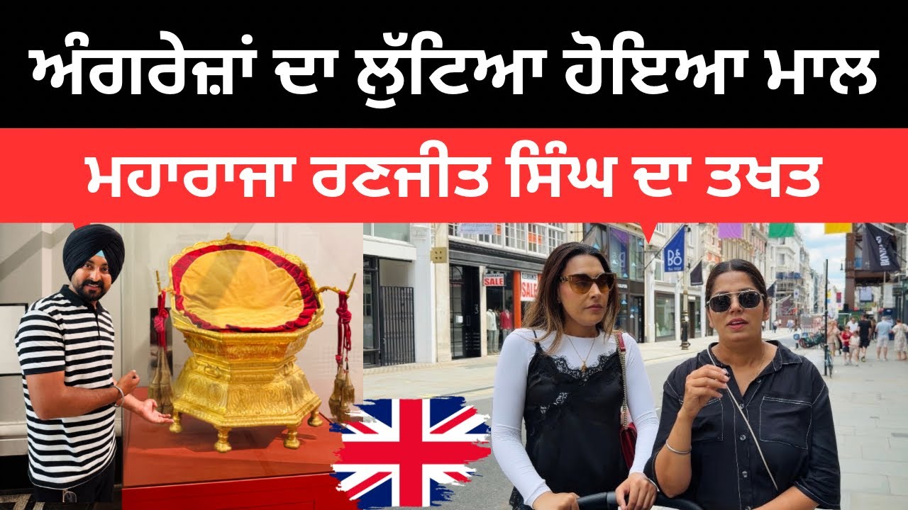 ⁣ਅੰਗਰੇਜ਼ਾਂ ਦਾ ਲੁੱਟਿਆ ਹੋਇਆ ਮਾਲ Sikh Heritage in London | Punjabi Travel Couple | Ripan Khushi