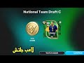 مستحيييل يا EA 😳🔥 بكجات كأس العالم مع رافينيا 119 تااريييخي 🎁 fc mobile 26