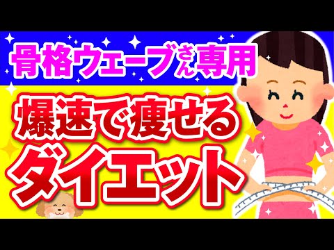 【有益】必見！下半身痩せに効果大！骨格ウェーブ民の最速ダイエット法！【ガルちゃん】