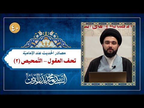 مصادر الحديث 40 لماذا كتاب تحف العقول مناقشات ومؤاخذات كتاب التمحيص السيد محمد بدر الدين
