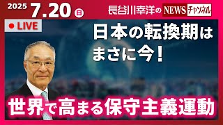 長谷川幸洋のNEWSチャンネルの配信のサムネイル画像