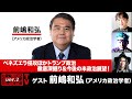 前嶋和弘氏生出演!『ベネズエラ侵攻ほかトランプ政治徹底深掘り&今後の米政治展望!』(2026年1月6日20:00~生放送・前半パート)