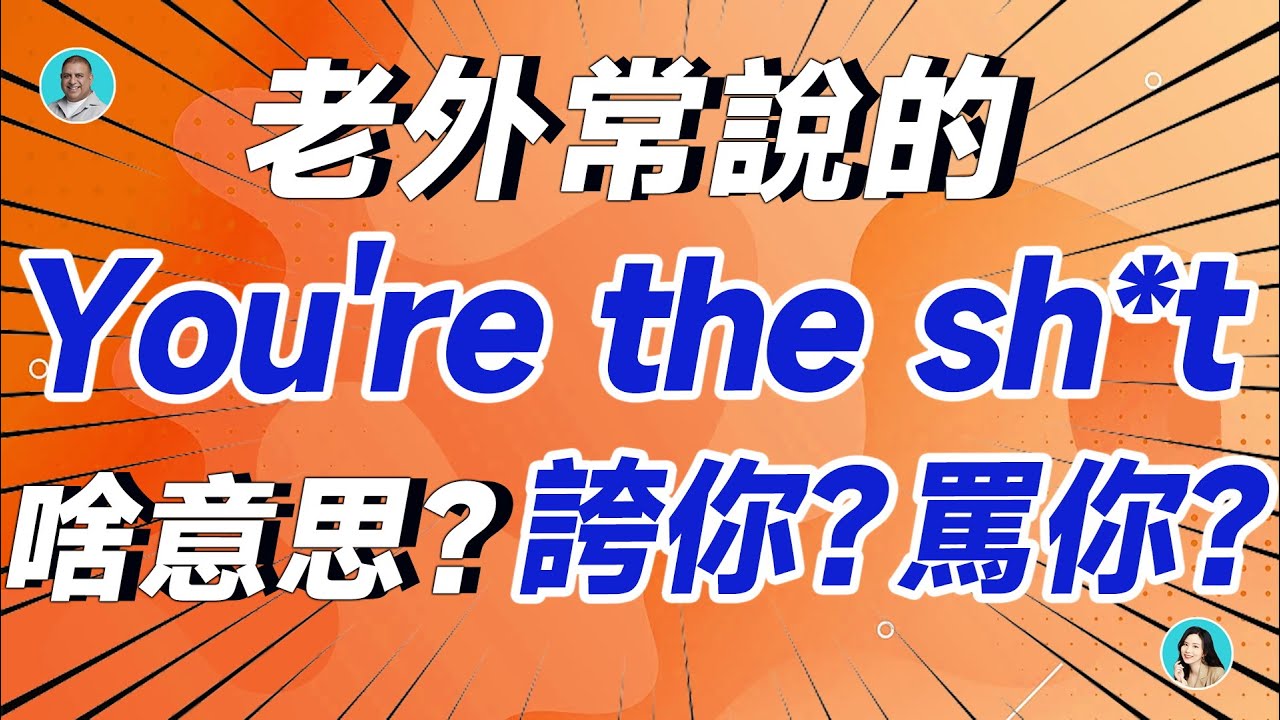 老外常說的You're the sht 啥意思? 誇你?罵你? - YouTube