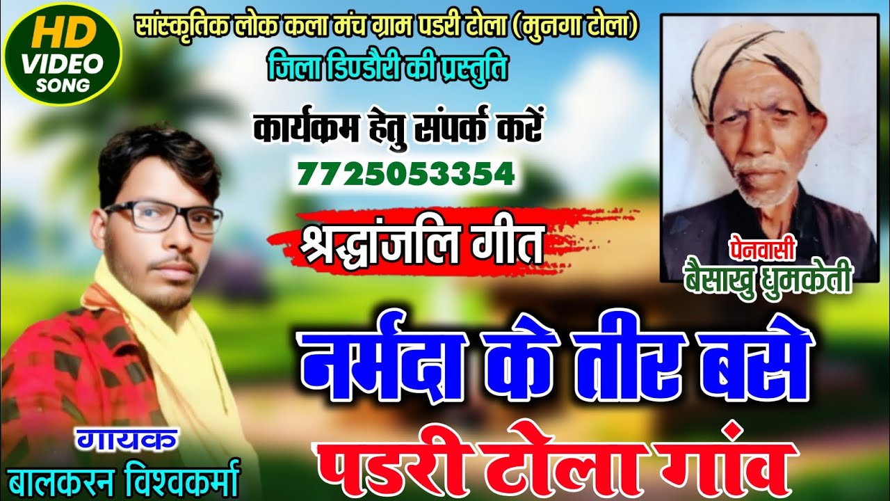 नर्मदा के तीर बसे पडरी टोला गांव | Kaya song | Balkaran Vishkarma #balkaran_Vishkarma_Official