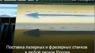Лазерная резка и гравировка пластика: указатель(Лазерная резка и гравировка пластика: изготовление таблички-указателя. Материал: двухслойный полистирол,..., 2010-07-29T18:34:12.000Z)