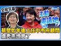 【全程字幕】蔡壁如年後上任中市府顧問　盧秀燕證實了：主動邀請她 @ChinaTimes