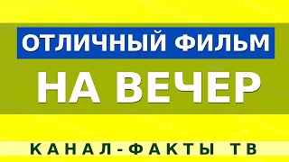 ОТЛИЧНЫЙ ФИЛЬМ ВЫХОДНОГО ДНЯ - ОТЛИЧНЫЕ ВРЕМЕНА. Детективы фильмы. Русские детективы