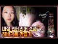 하바리움 만들기🌺 집콕, 방학 중 취미생활로 추천!