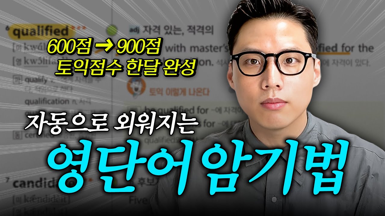 토익 영단어 하루 100개 자동 암기법📝 (한 달만 따라 해 보세요)
